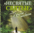 Книга в жизни верующего человека - Городская библиотека